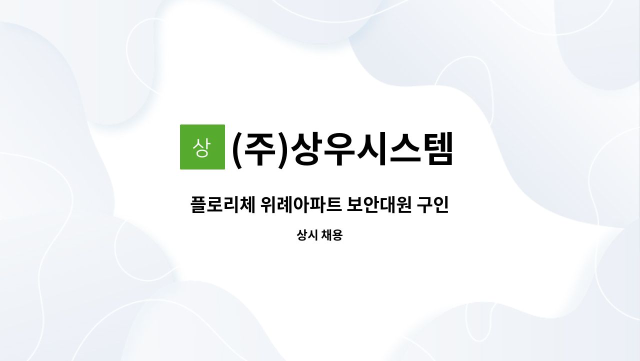 (주)상우시스템 - 플로리체 위례아파트 보안대원 구인 : 채용 메인 사진 (더팀스 제공)