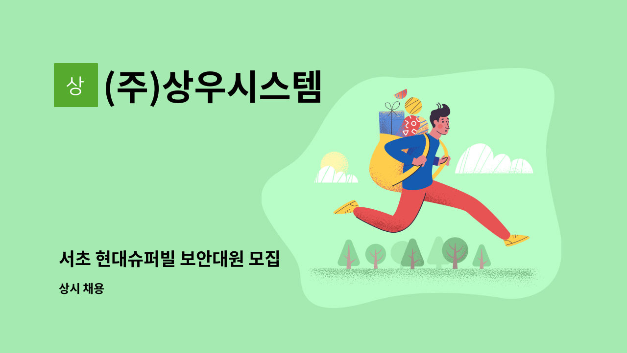 (주)상우시스템 - 서초 현대슈퍼빌 보안대원 모집 : 채용 메인 사진 (더팀스 제공)