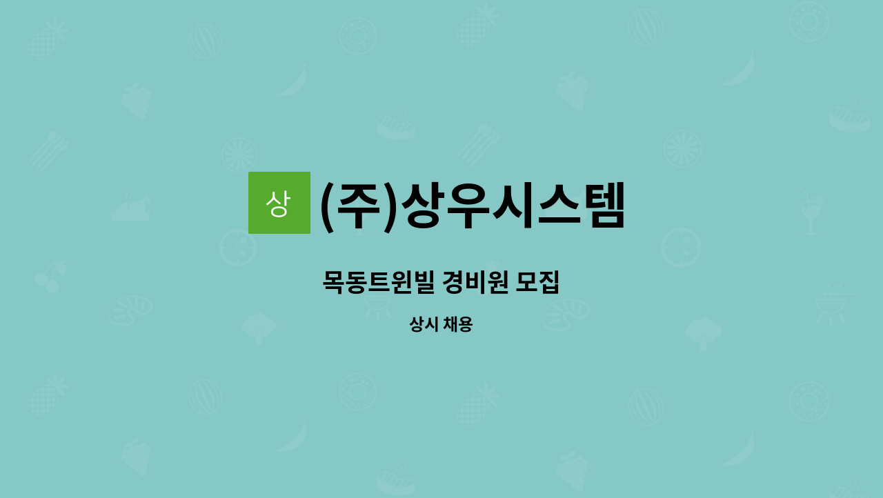 (주)상우시스템 - 목동트윈빌 경비원 모집 : 채용 메인 사진 (더팀스 제공)