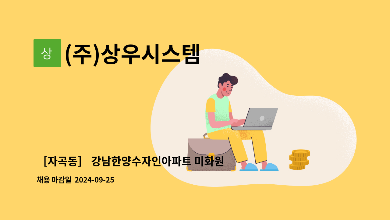 (주)상우시스템 - ［자곡동］ 강남한양수자인아파트 미화원 모집 : 채용 메인 사진 (더팀스 제공)