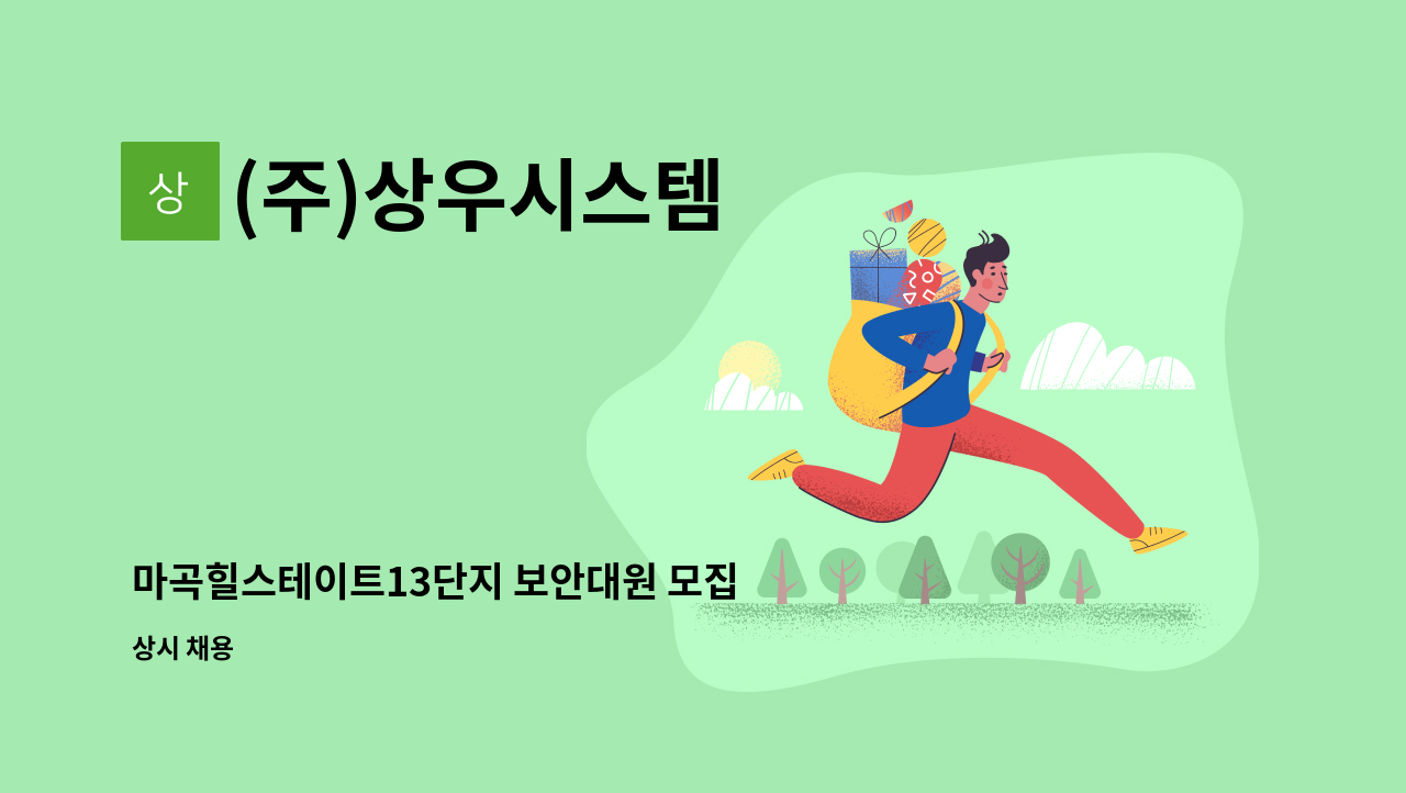 (주)상우시스템 - 마곡힐스테이트13단지 보안대원 모집 : 채용 메인 사진 (더팀스 제공)