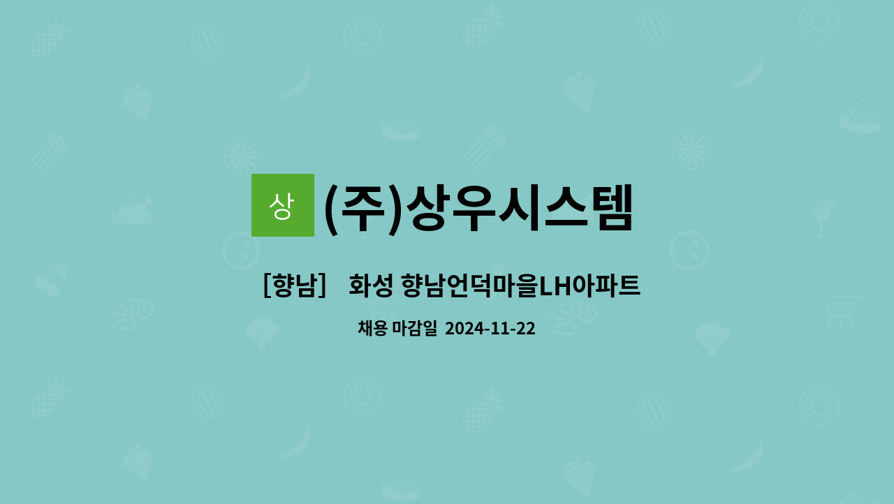 (주)상우시스템 - ［향남］ 화성 향남언덕마을LH아파트 외곽미화원 모집 : 채용 메인 사진 (더팀스 제공)