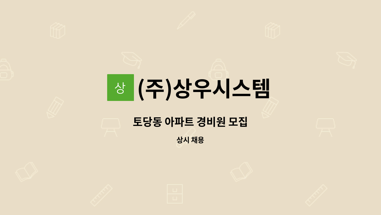 (주)상우시스템 - 토당동 아파트 경비원 모집 : 채용 메인 사진 (더팀스 제공)