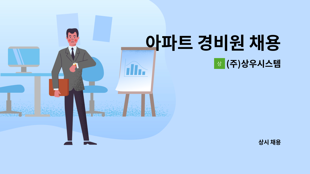 (주)상우시스템 - 아파트 경비원 채용 : 채용 메인 사진 (더팀스 제공)