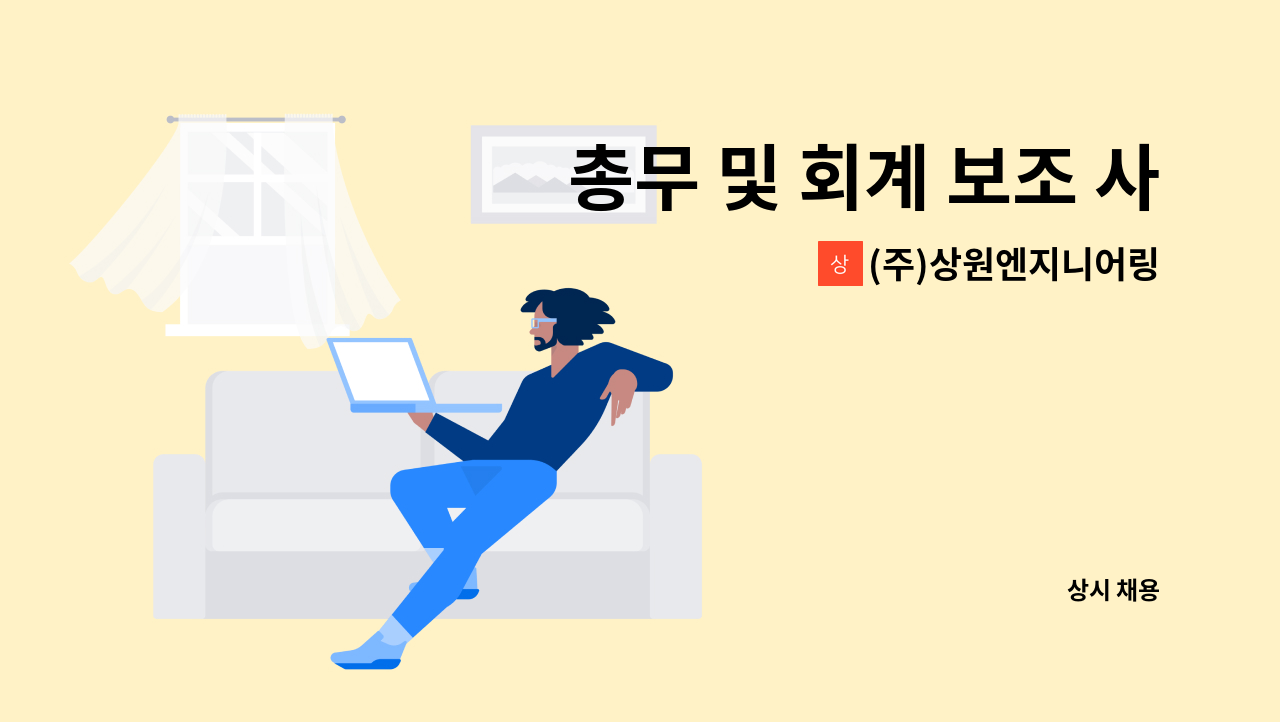 (주)상원엔지니어링 - 총무 및 회계 보조 사무원 구합니다. : 채용 메인 사진 (더팀스 제공)