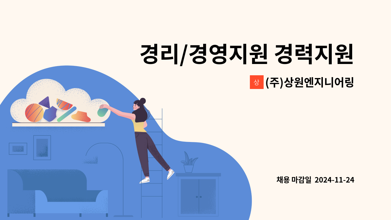 (주)상원엔지니어링 - 경리/경영지원 경력지원 채용 : 채용 메인 사진 (더팀스 제공)