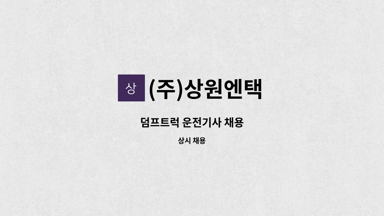 (주)상원엔택 - 덤프트럭 운전기사 채용 : 채용 메인 사진 (더팀스 제공)