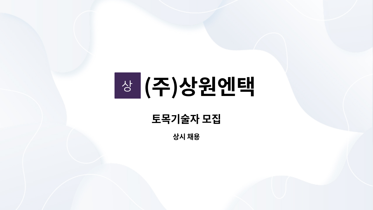 (주)상원엔택 - 토목기술자 모집 : 채용 메인 사진 (더팀스 제공)