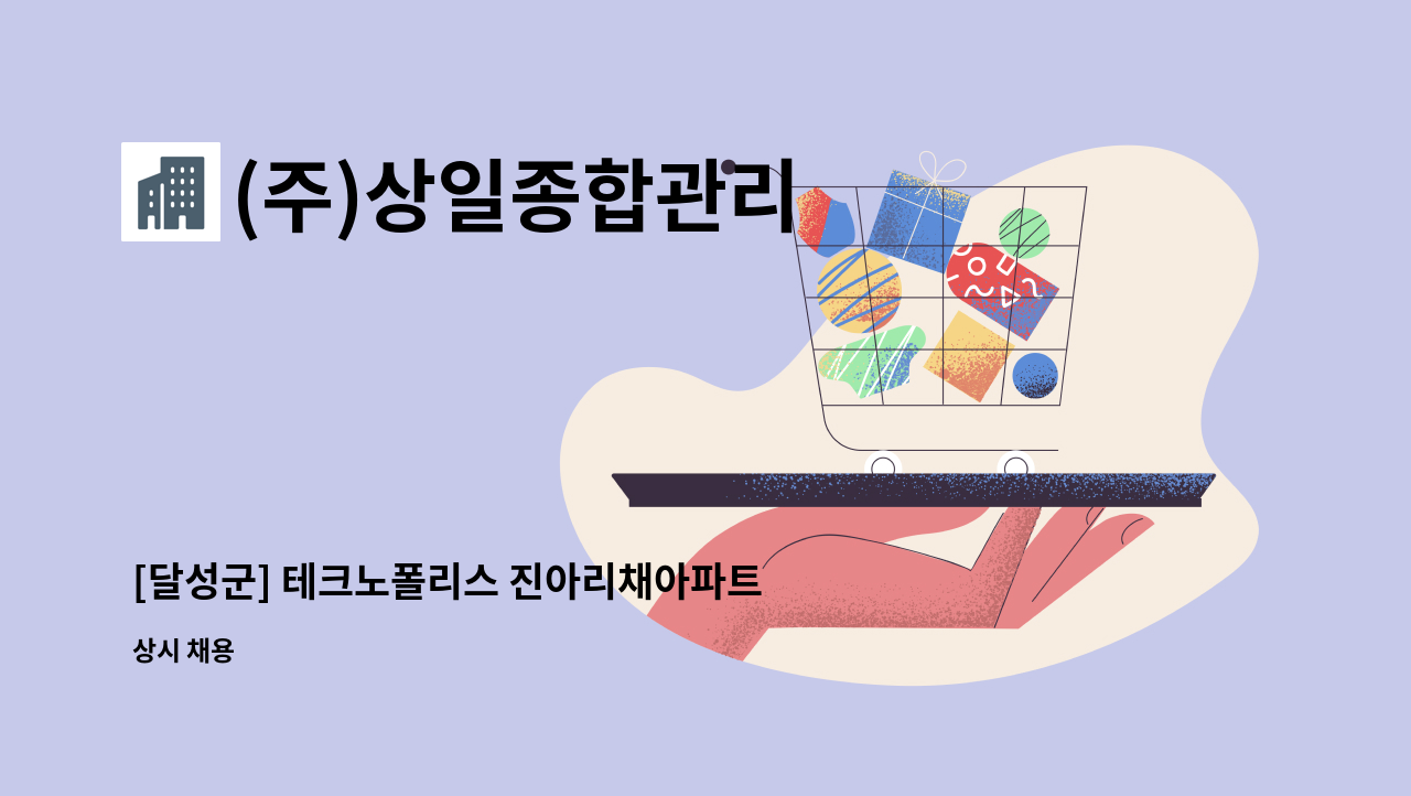 (주)상일종합관리 - [달성군] 테크노폴리스 진아리채아파트 외곽 미화원 : 채용 메인 사진 (더팀스 제공)