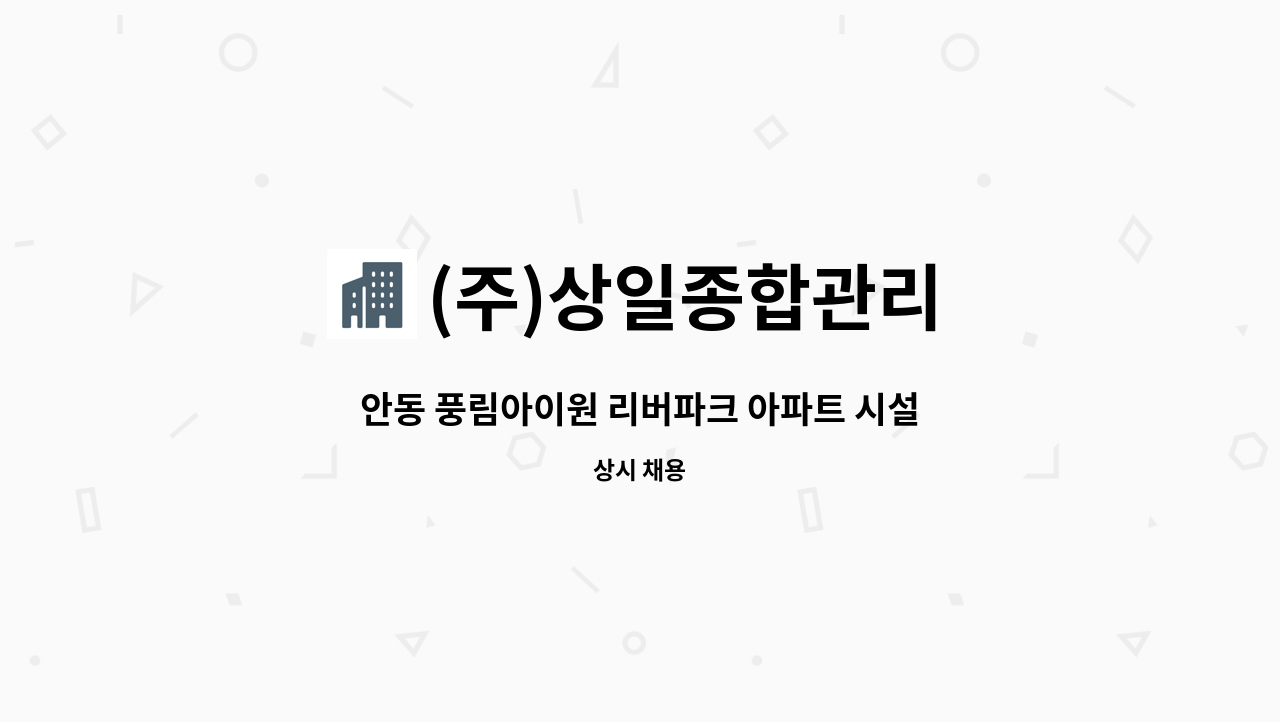 (주)상일종합관리 - 안동 풍림아이원 리버파크 아파트 시설기사 구인 : 채용 메인 사진 (더팀스 제공)