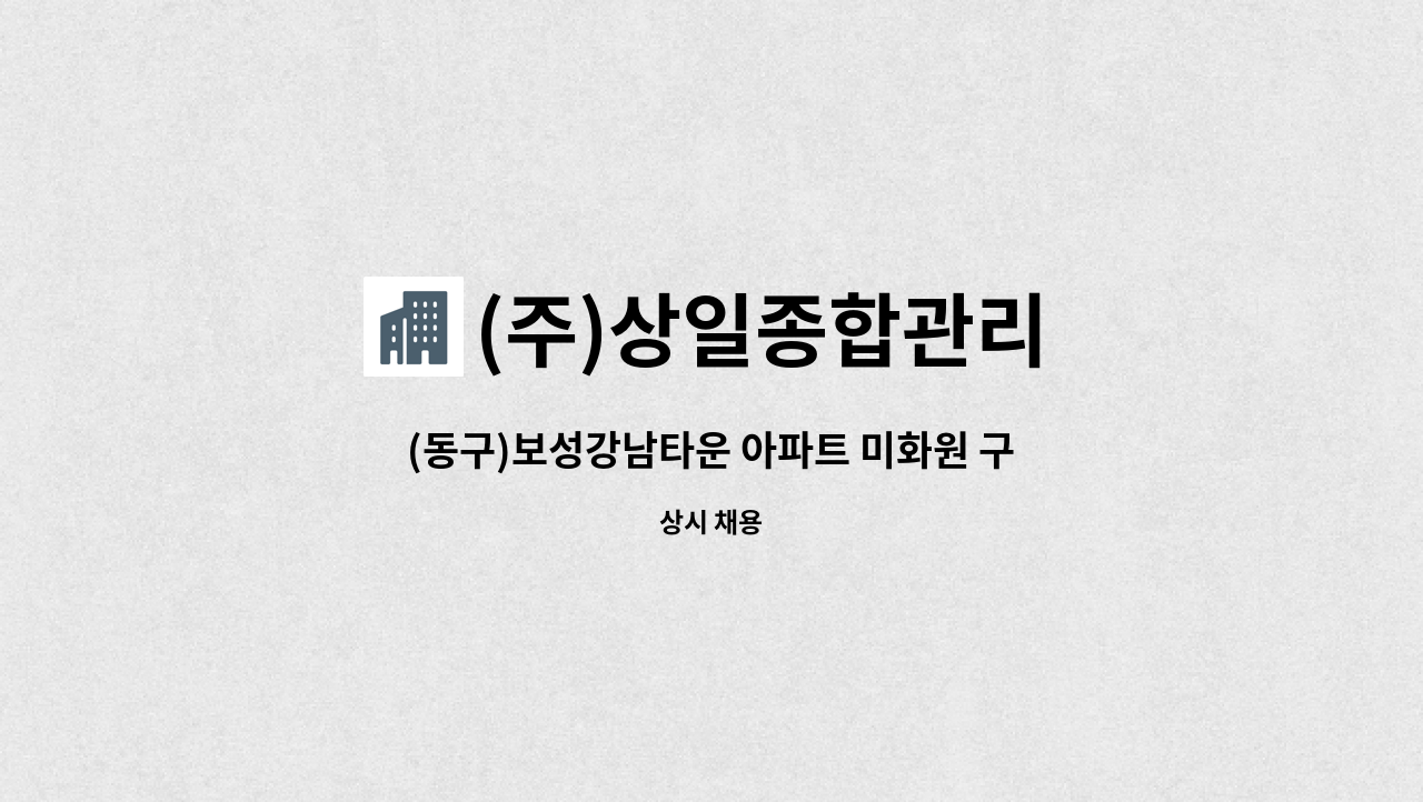 (주)상일종합관리 - (동구)보성강남타운 아파트 미화원 구인공고 : 채용 메인 사진 (더팀스 제공)