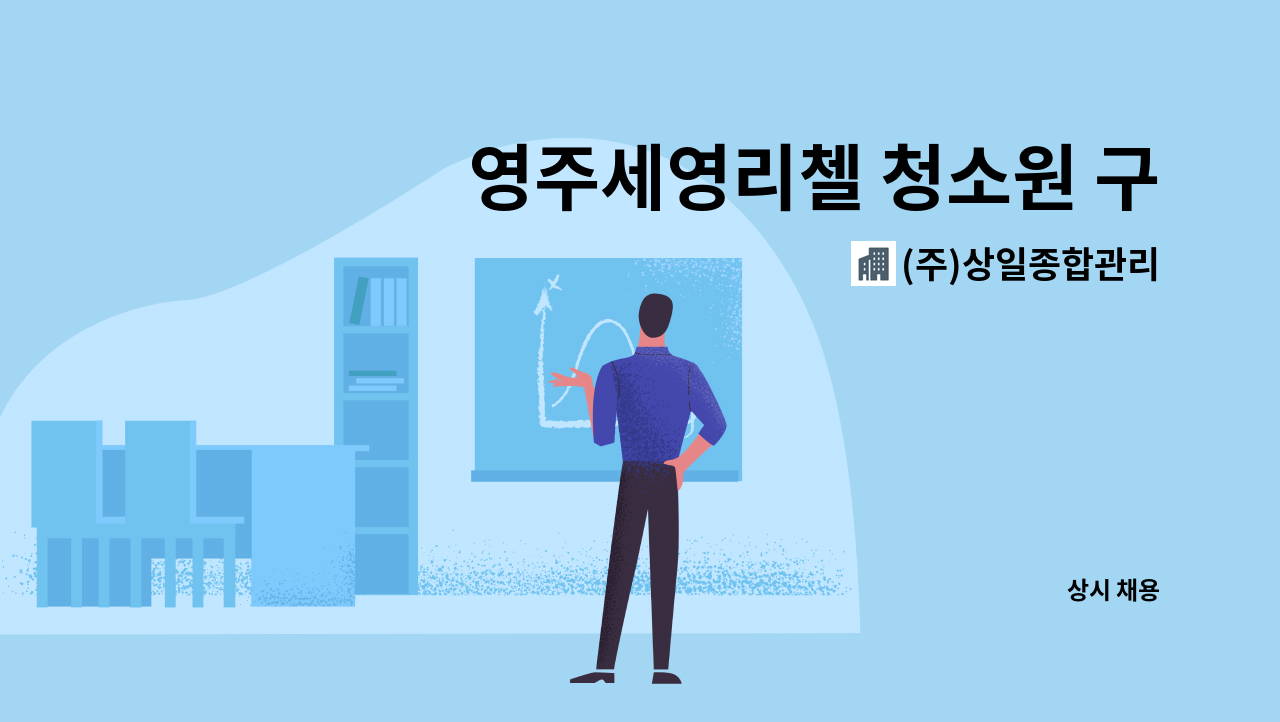 (주)상일종합관리 - 영주세영리첼 청소원 구인 : 채용 메인 사진 (더팀스 제공)