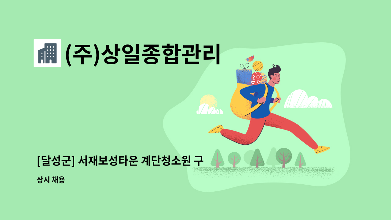 (주)상일종합관리 - [달성군] 서재보성타운 계단청소원 구인 : 채용 메인 사진 (더팀스 제공)