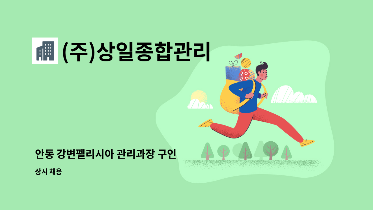 (주)상일종합관리 - 안동 강변펠리시아 관리과장 구인 : 채용 메인 사진 (더팀스 제공)