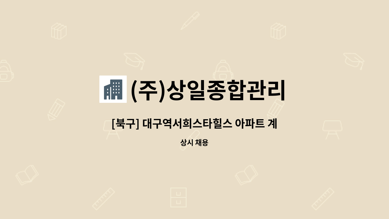 (주)상일종합관리 - [북구] 대구역서희스타힐스 아파트 계단청소원 구인공고 : 채용 메인 사진 (더팀스 제공)