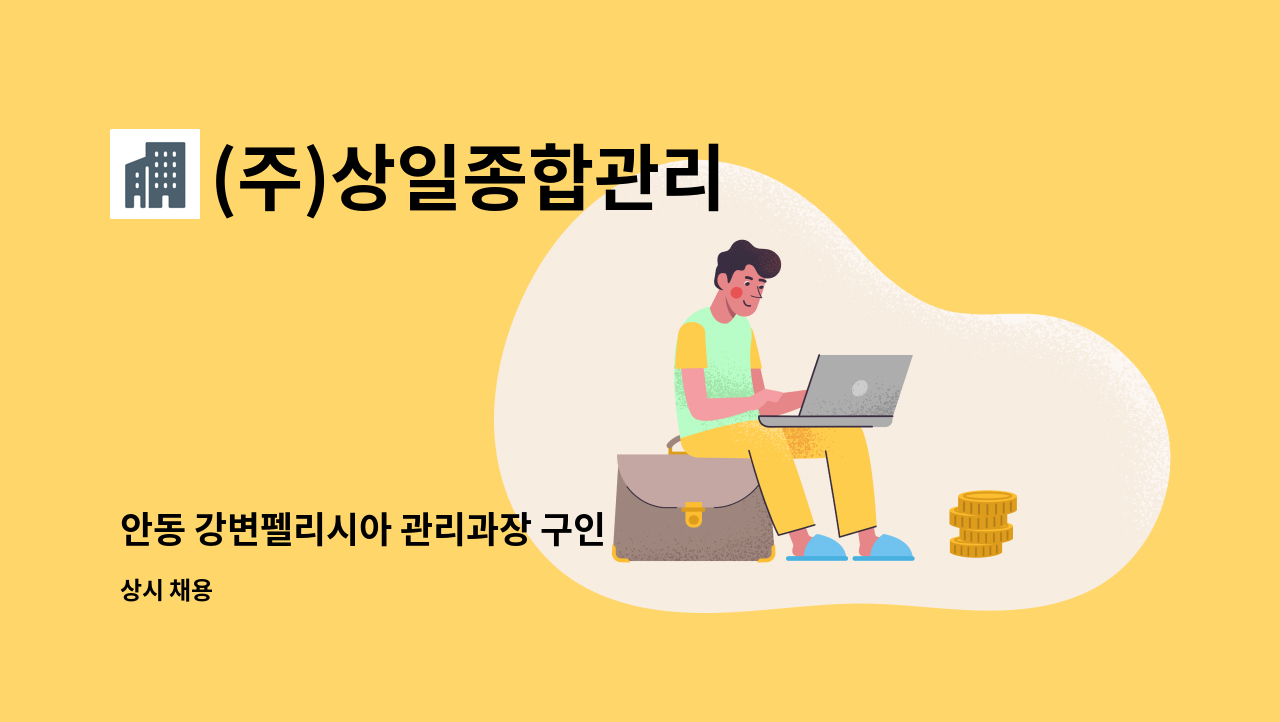 (주)상일종합관리 - 안동 강변펠리시아 관리과장 구인 : 채용 메인 사진 (더팀스 제공)