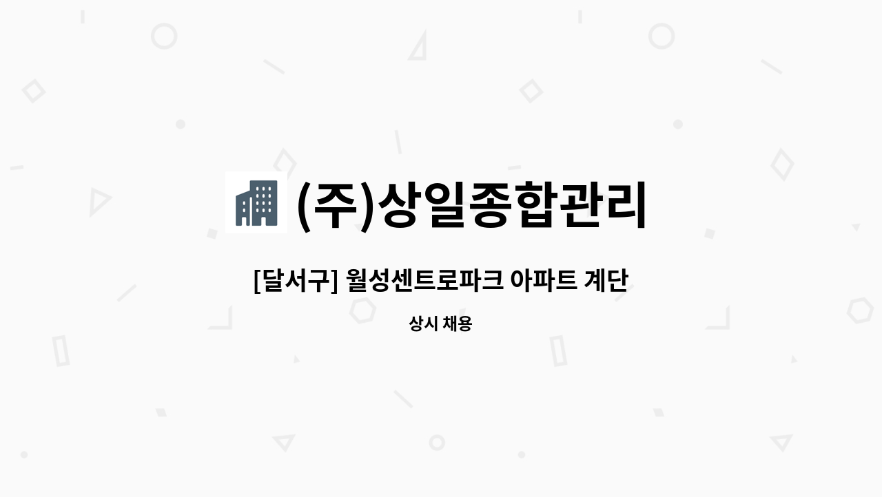 (주)상일종합관리 - [달서구] 월성센트로파크 아파트 계단 청소원 구인 공고 : 채용 메인 사진 (더팀스 제공)