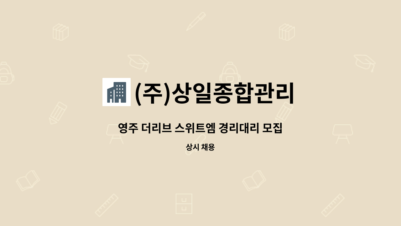 (주)상일종합관리 - 영주 더리브 스위트엠 경리대리 모집 : 채용 메인 사진 (더팀스 제공)