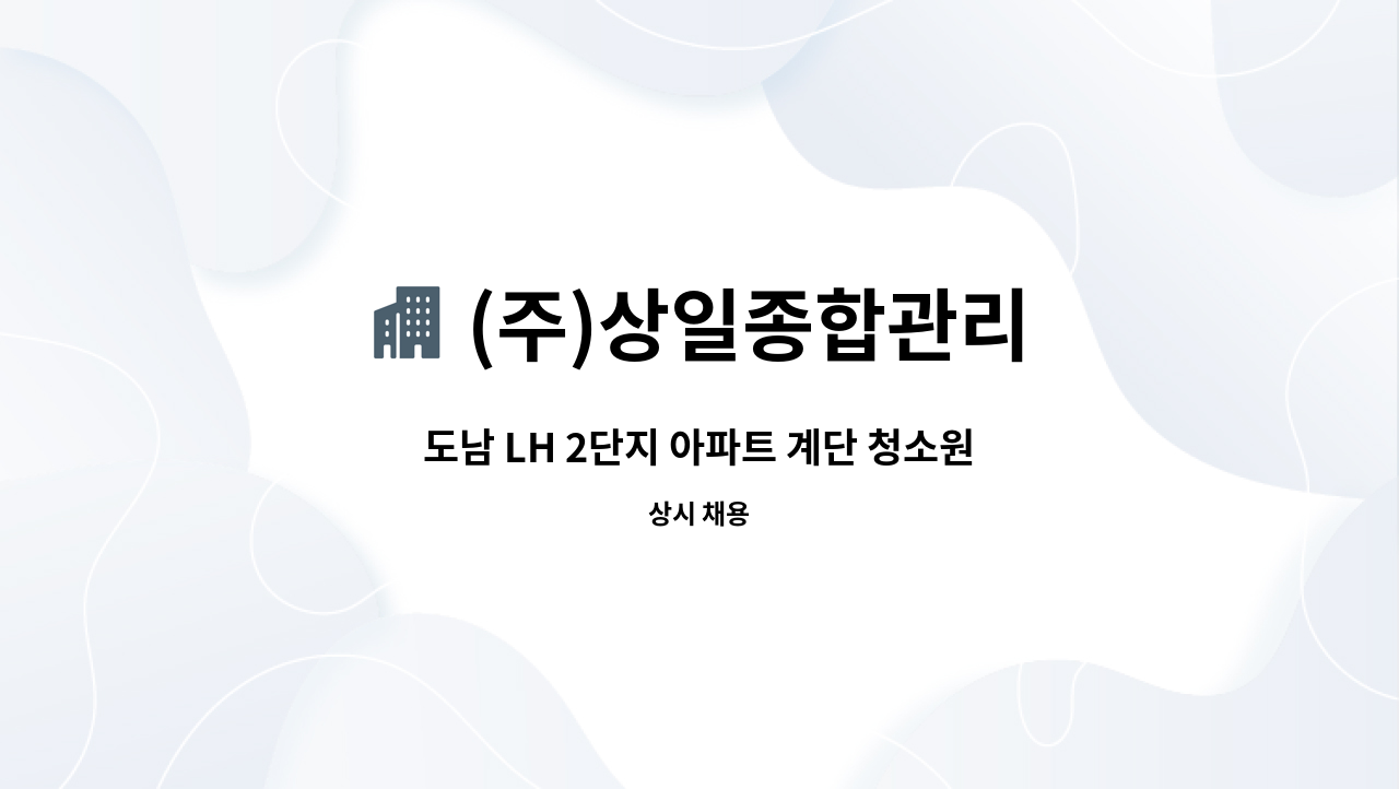 (주)상일종합관리 - 도남 LH 2단지 아파트 계단 청소원 구인공고 : 채용 메인 사진 (더팀스 제공)