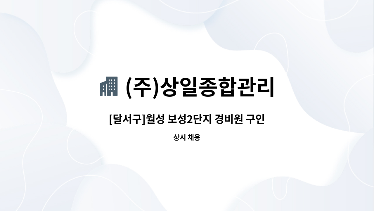 (주)상일종합관리 - [달서구]월성 보성2단지 경비원 구인공고 : 채용 메인 사진 (더팀스 제공)