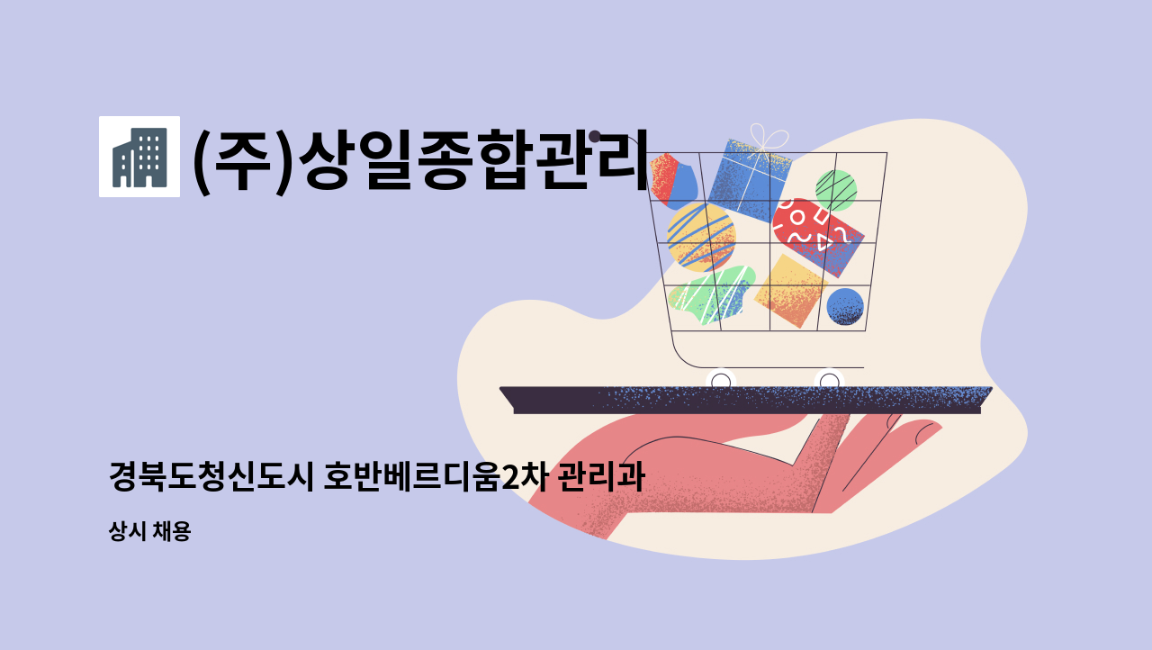 (주)상일종합관리 - 경북도청신도시 호반베르디움2차 관리과장 구인 : 채용 메인 사진 (더팀스 제공)