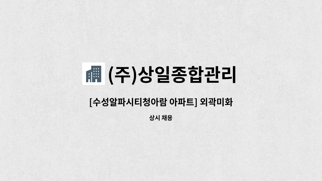 (주)상일종합관리 - [수성알파시티청아람 아파트] 외곽미화원 구인공고 : 채용 메인 사진 (더팀스 제공)