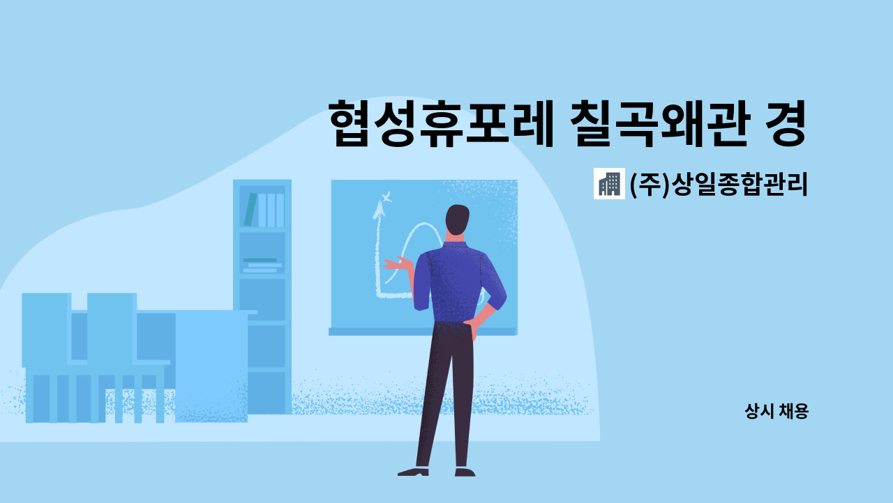 (주)상일종합관리 - 협성휴포레 칠곡왜관 경리주임 모집 : 채용 메인 사진 (더팀스 제공)