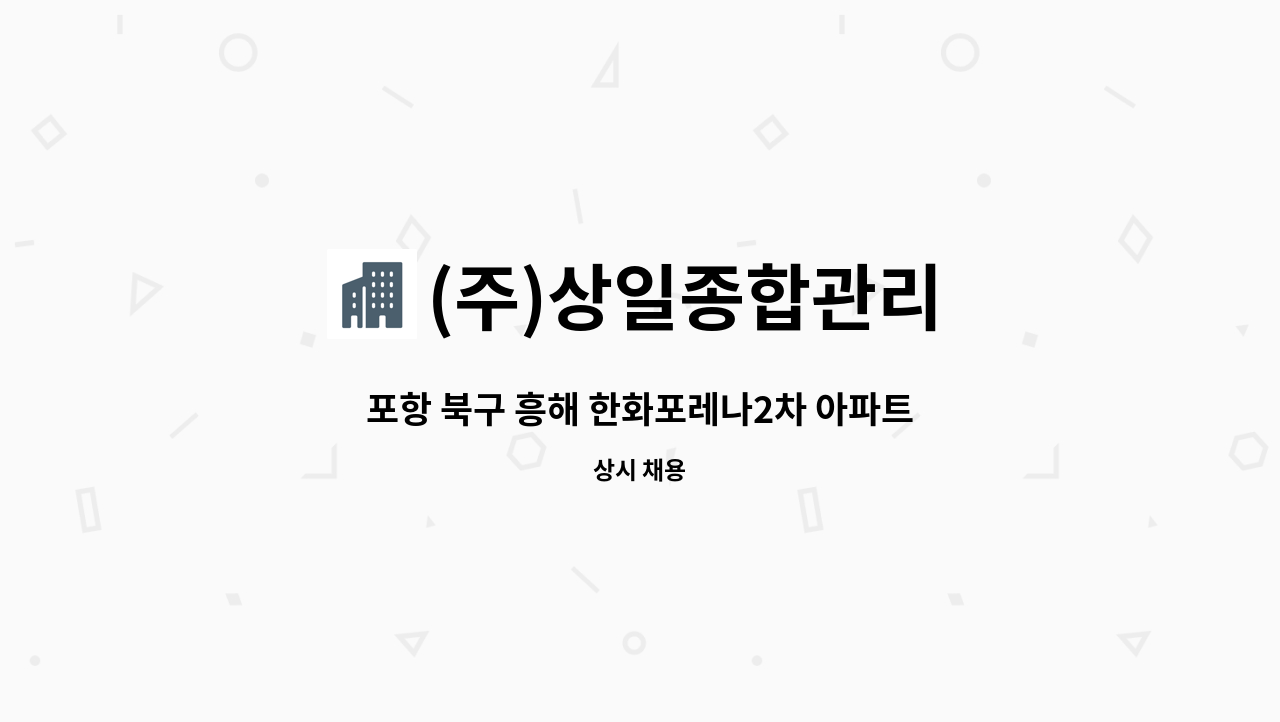 (주)상일종합관리 - 포항 북구 흥해 한화포레나2차 아파트 미화원(외곽,계단,반장) 구인공고 : 채용 메인 사진 (더팀스 제공)