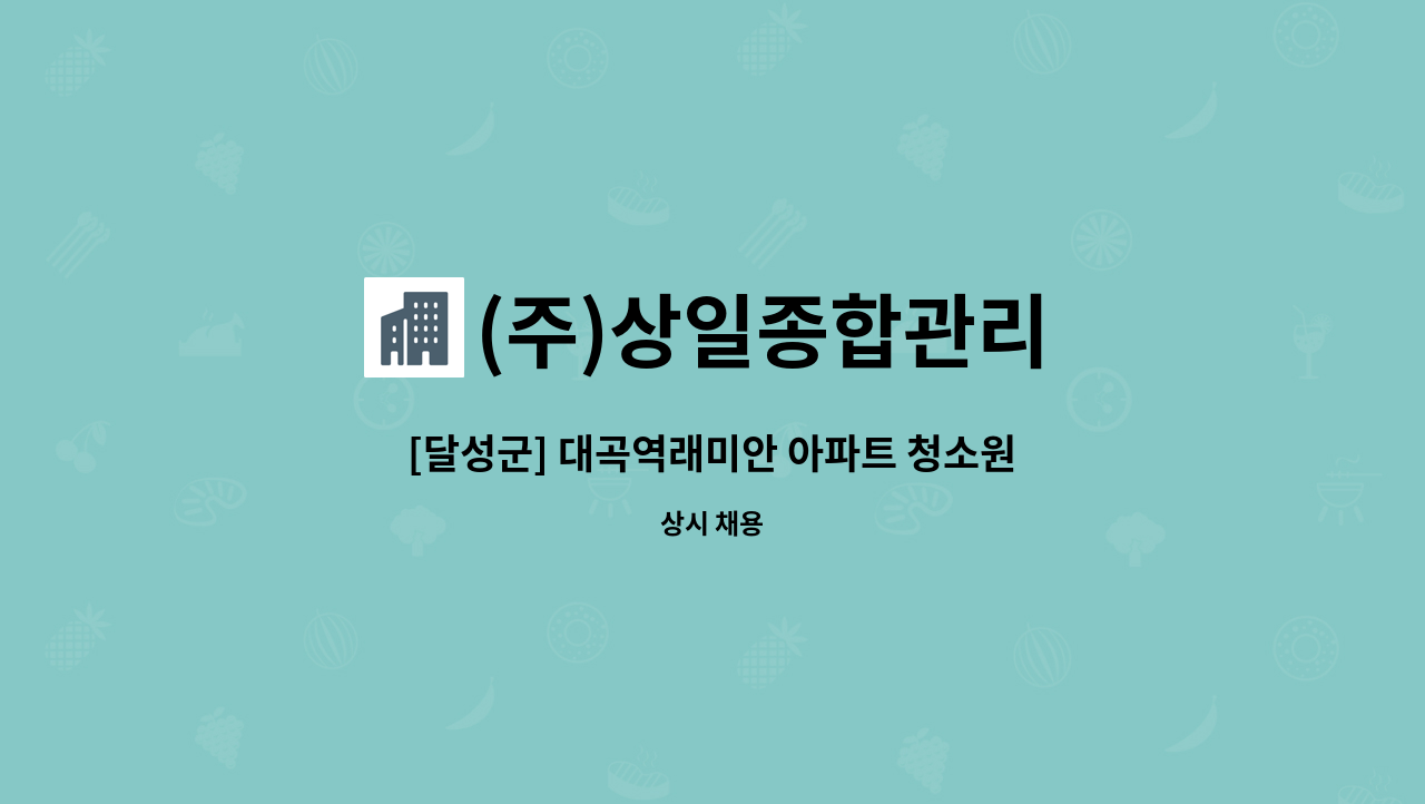 (주)상일종합관리 - [달성군] 대곡역래미안 아파트 청소원 구인공고 : 채용 메인 사진 (더팀스 제공)