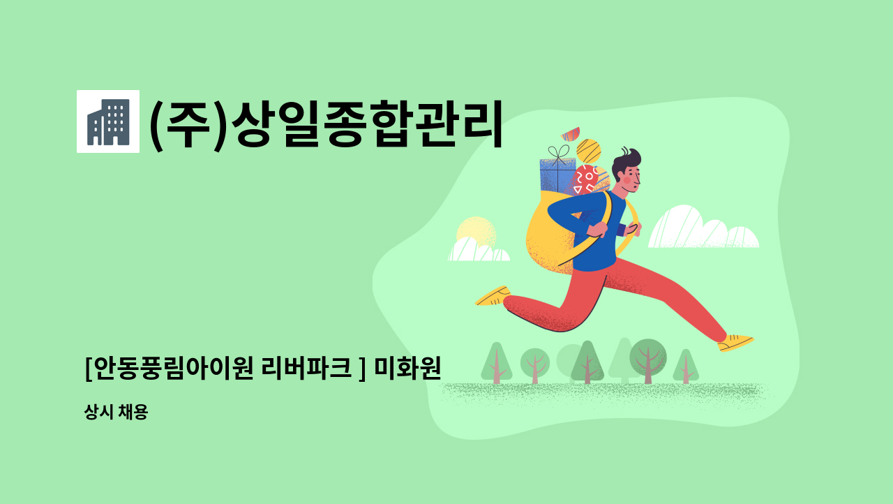 (주)상일종합관리 - [안동풍림아이원 리버파크 ] 미화원 채용 : 채용 메인 사진 (더팀스 제공)