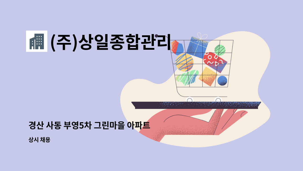 (주)상일종합관리 - 경산 사동 부영5차 그린마을 아파트 미화원 구인공고 : 채용 메인 사진 (더팀스 제공)