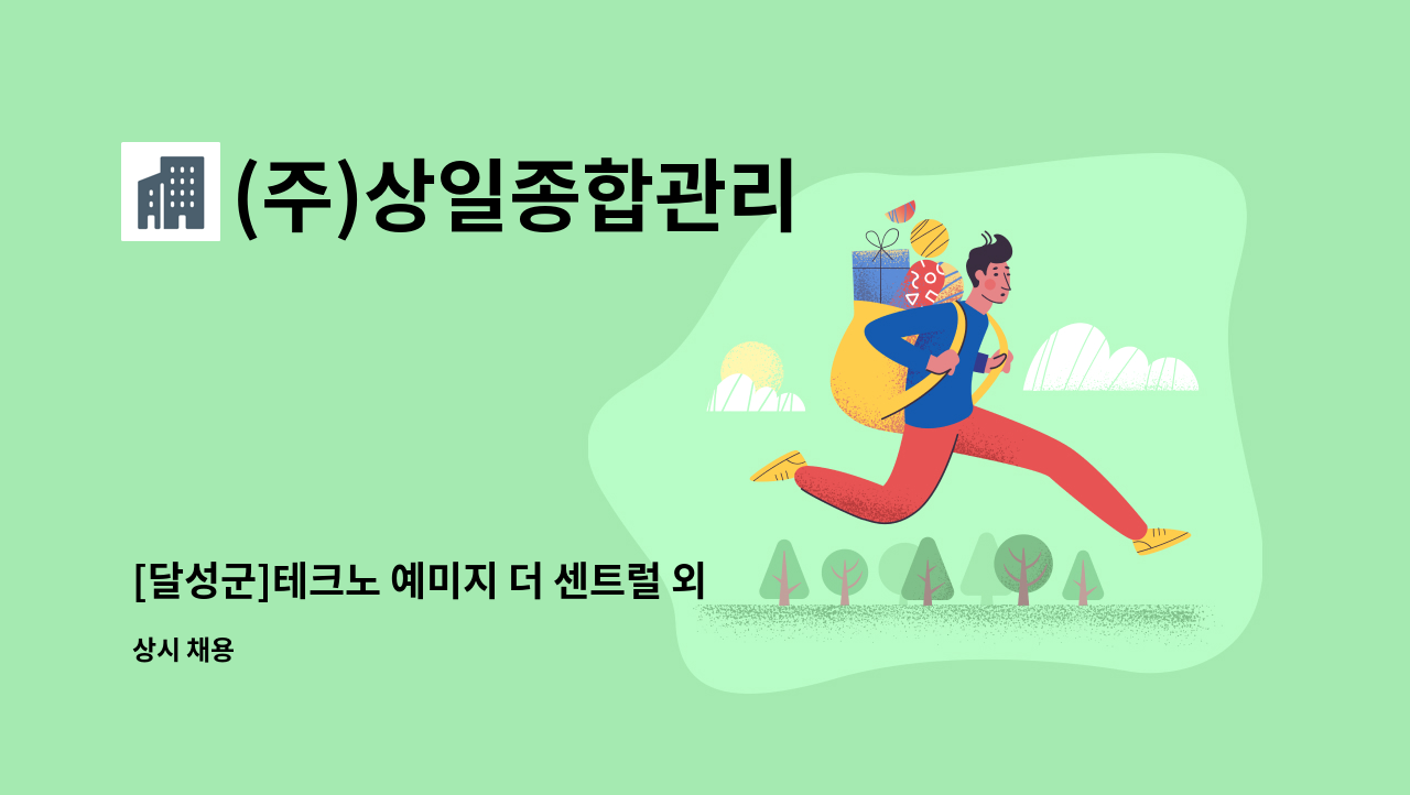 (주)상일종합관리 - [달성군]테크노 예미지 더 센트럴 외곽미화원 구인공고 : 채용 메인 사진 (더팀스 제공)