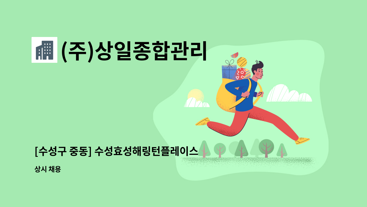 (주)상일종합관리 - [수성구 중동] 수성효성해링턴플레이스 미화원 구인 : 채용 메인 사진 (더팀스 제공)