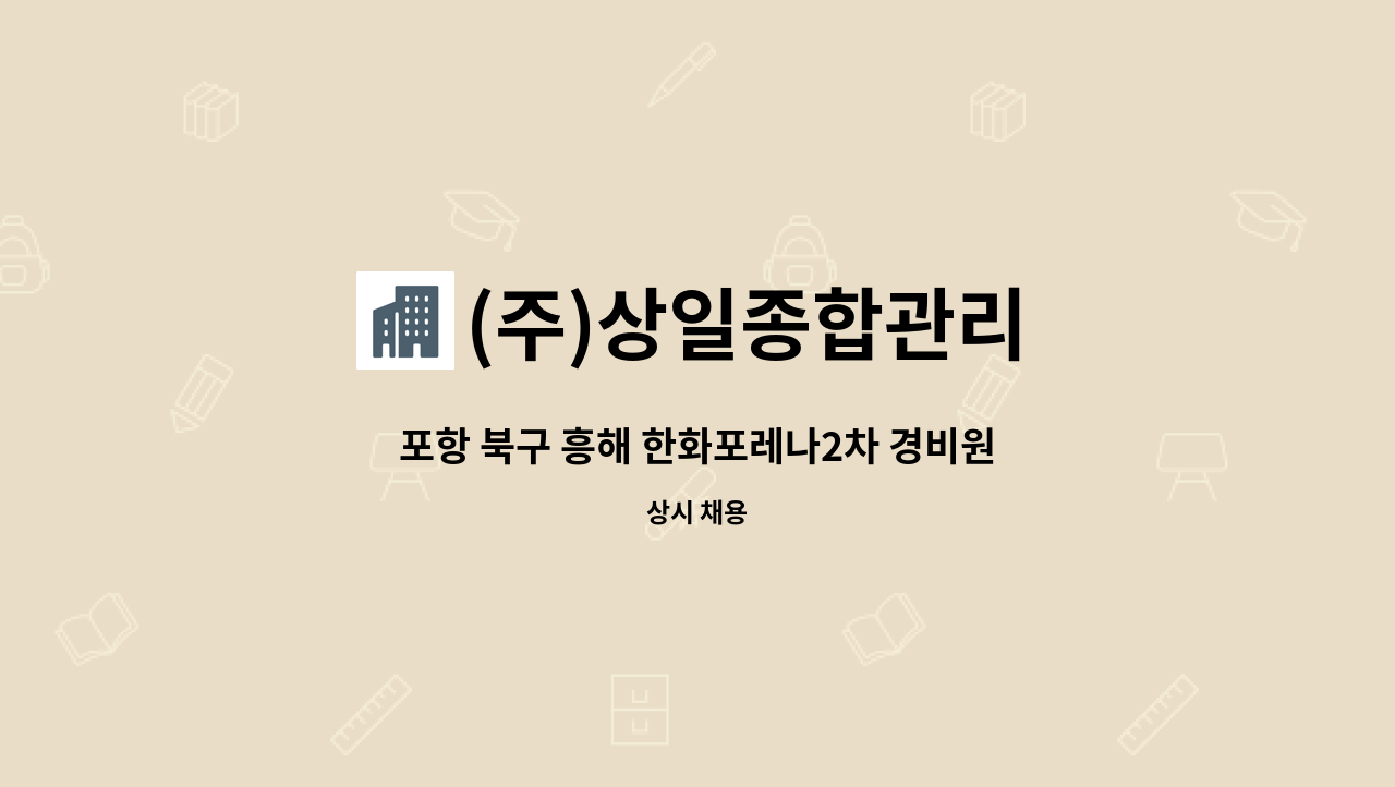 (주)상일종합관리 - 포항 북구 흥해 한화포레나2차 경비원 구인공고 : 채용 메인 사진 (더팀스 제공)