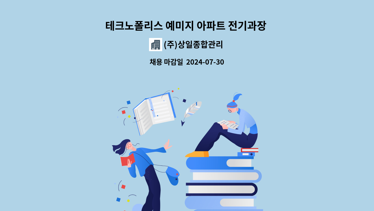 (주)상일종합관리 - 테크노폴리스 예미지 아파트 전기과장 구인 : 채용 메인 사진 (더팀스 제공)