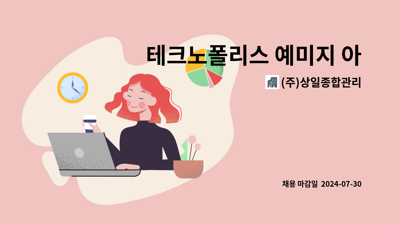 (주)상일종합관리 - 테크노폴리스 예미지 아파트 전기과장 구인 : 채용 메인 사진 (더팀스 제공)