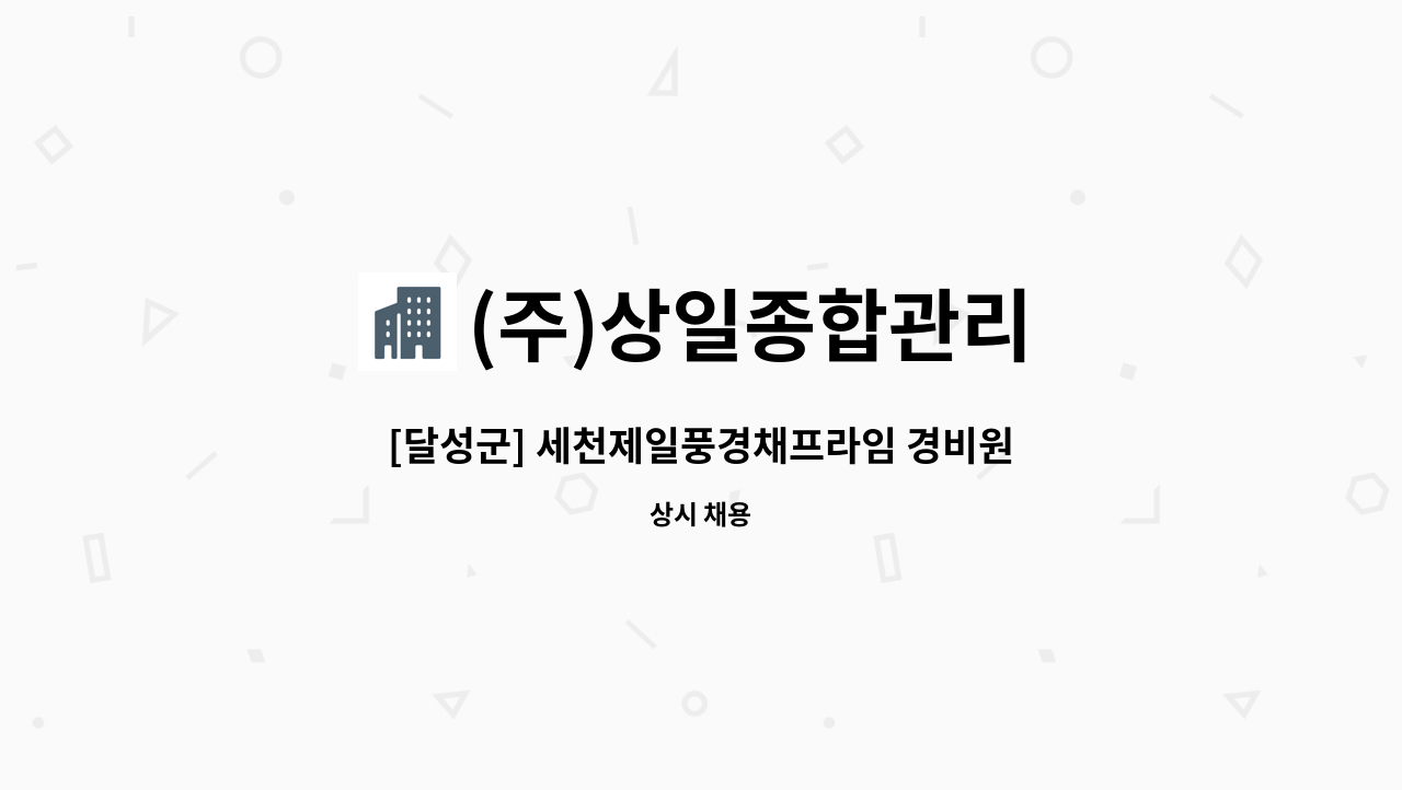 (주)상일종합관리 - [달성군] 세천제일풍경채프라임 경비원 구인공고 : 채용 메인 사진 (더팀스 제공)