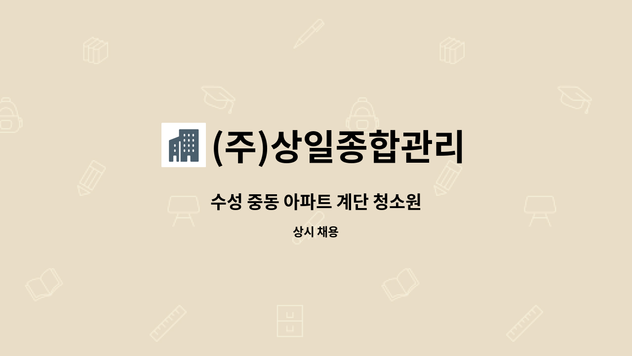 (주)상일종합관리 - 수성 중동 아파트 계단 청소원 : 채용 메인 사진 (더팀스 제공)