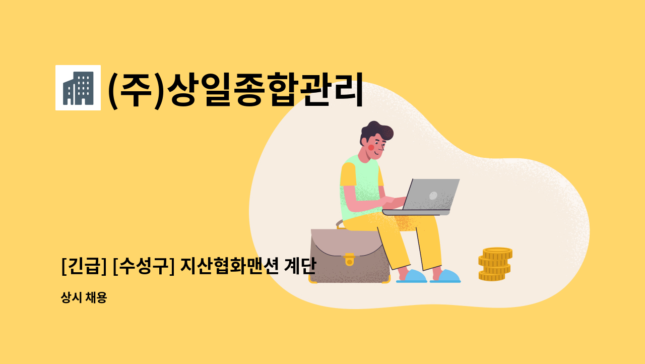 (주)상일종합관리 - [긴급] [수성구] 지산협화맨션 계단청소원 구인 : 채용 메인 사진 (더팀스 제공)