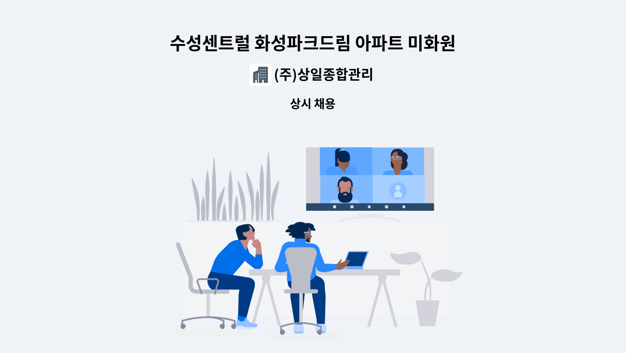 (주)상일종합관리 - 수성센트럴 화성파크드림 아파트 미화원 구인공고 : 채용 메인 사진 (더팀스 제공)