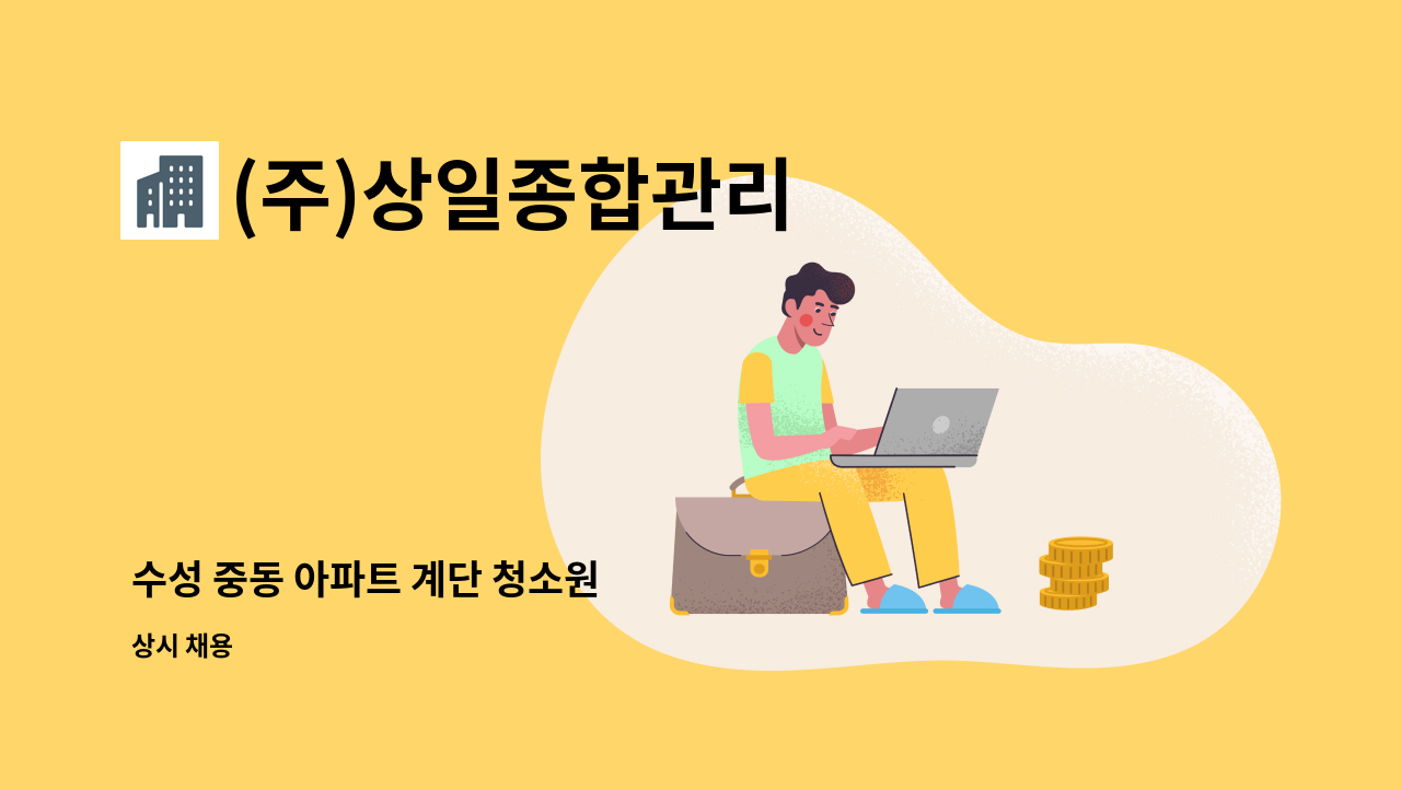 (주)상일종합관리 - 수성 중동 아파트 계단 청소원 : 채용 메인 사진 (더팀스 제공)