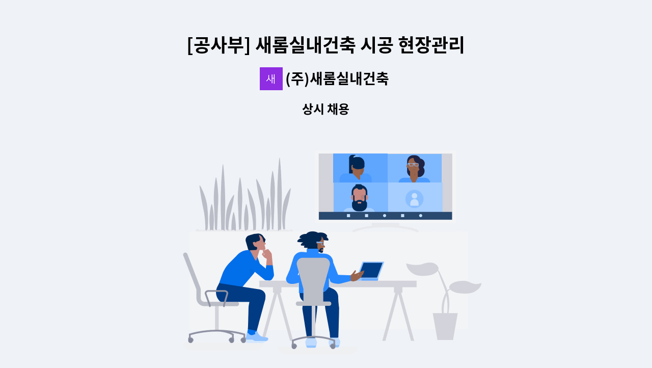 (주)새롬실내건축 - [공사부] 새롬실내건축 시공 현장관리 정규직 채용 : 채용 메인 사진 (더팀스 제공)