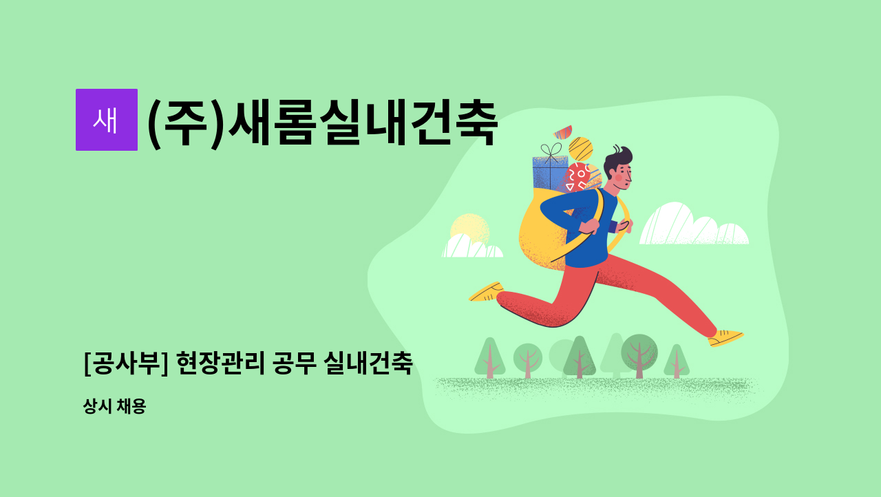 (주)새롬실내건축 - [공사부] 현장관리 공무 실내건축  정규직 채용 : 채용 메인 사진 (더팀스 제공)