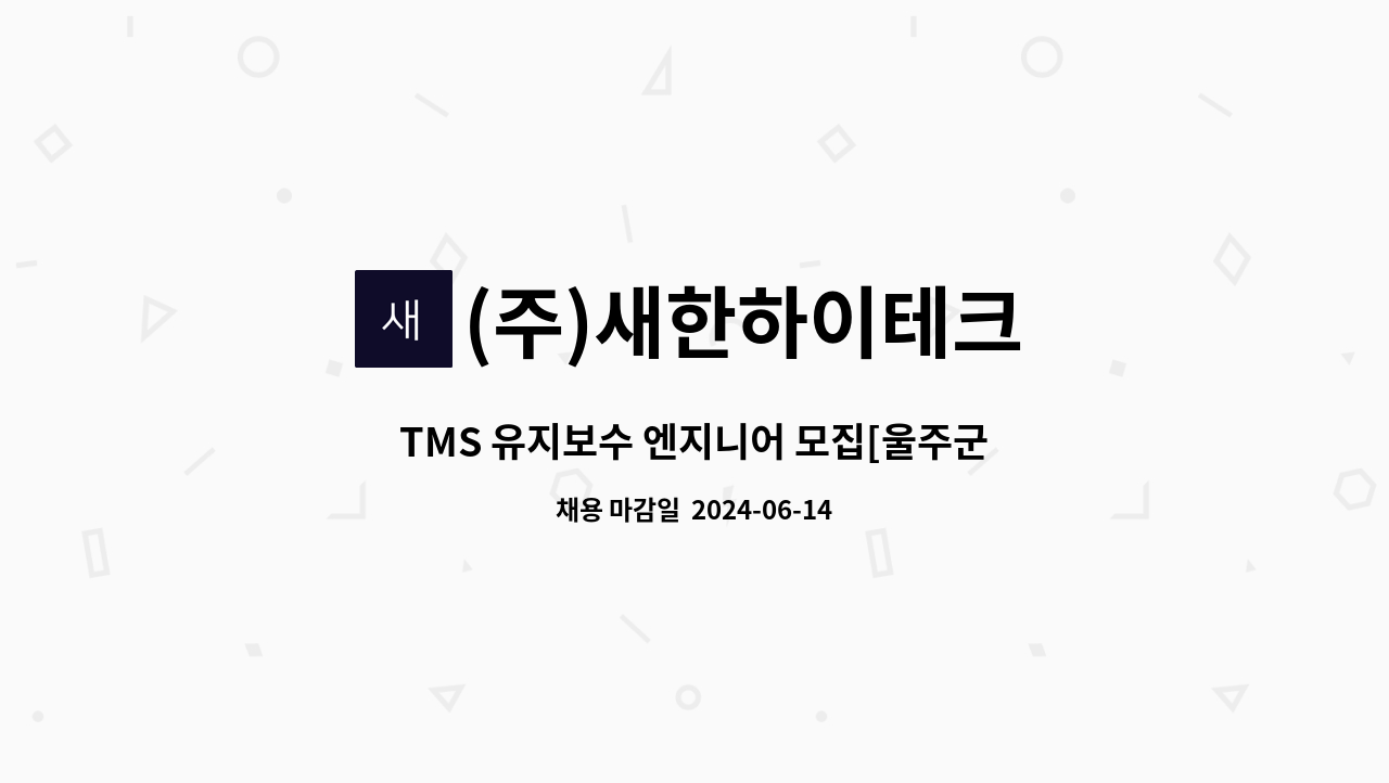 (주)새한하이테크 - TMS 유지보수 엔지니어 모집[울주군청채용대행] : 채용 메인 사진 (더팀스 제공)