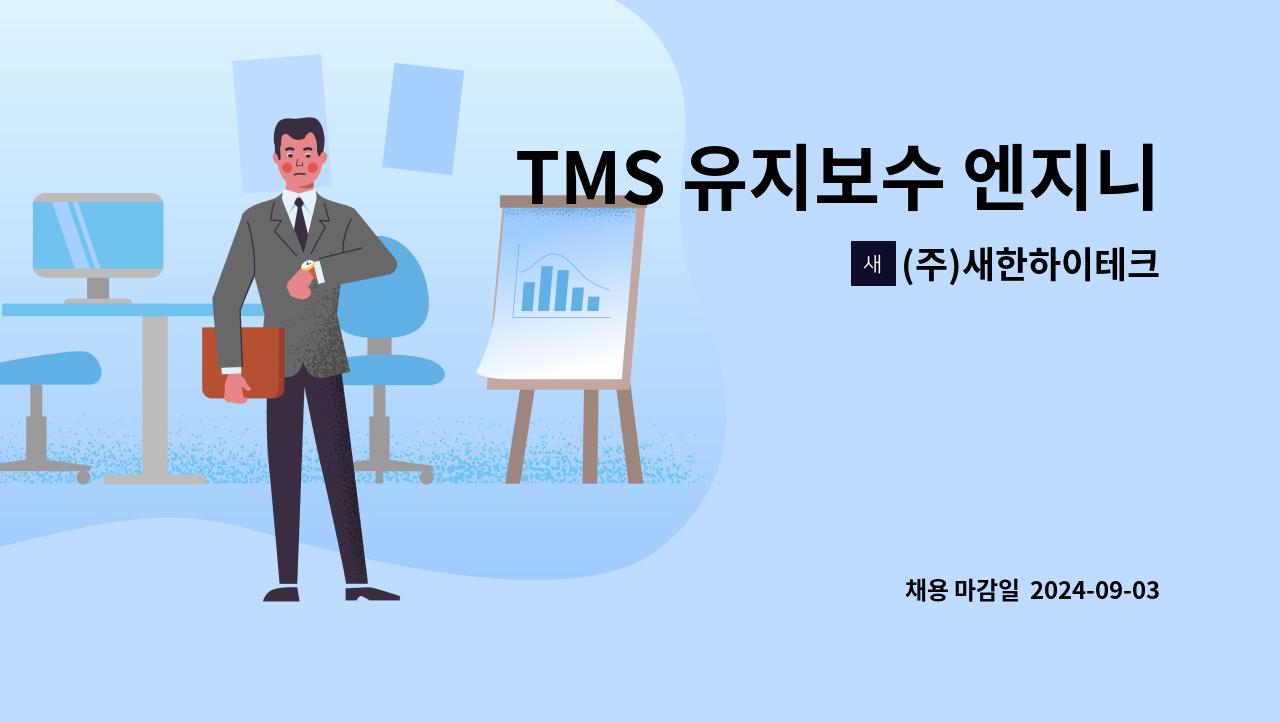 (주)새한하이테크 - TMS 유지보수 엔지니어 모집[울주군청채용대행] : 채용 메인 사진 (더팀스 제공)