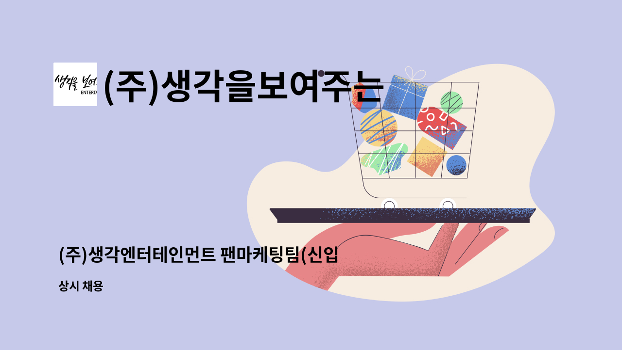 (주)생각을보여주는 엔터테인먼트 - (주)생각엔터테인먼트 팬마케팅팀(신입/경력) 정규직 : 채용 메인 사진 (더팀스 제공)