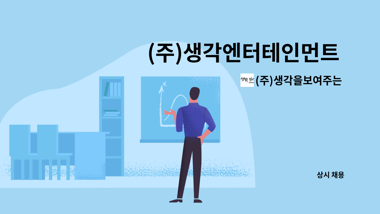 (주)생각을보여주는 엔터테인먼트 - (주)생각엔터테인먼트 MCN 사업부 - 영상콘텐츠 제작 : 채용 메인 사진 (더팀스 제공)