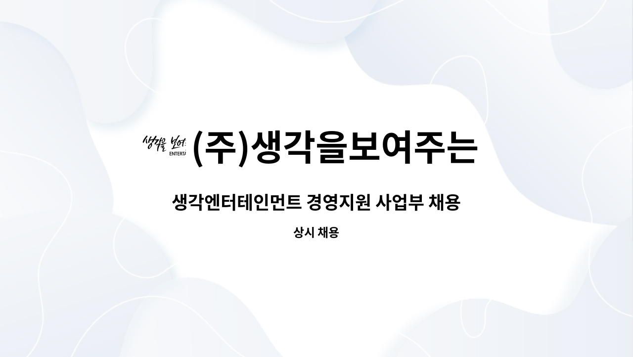 (주)생각을보여주는 엔터테인먼트 - 생각엔터테인먼트 경영지원 사업부 채용공고 (신입/경력) : 채용 메인 사진 (더팀스 제공)