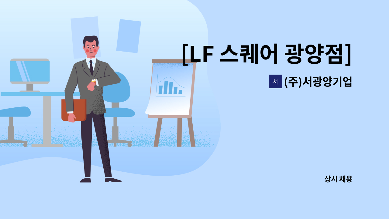 (주)서광양기업 - [LF 스퀘어 광양점] 보안 사원 모집 : 채용 메인 사진 (더팀스 제공)