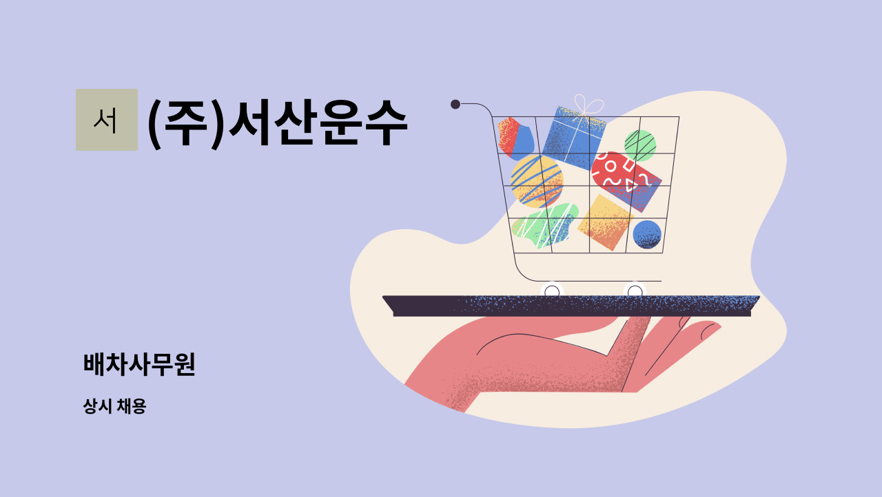 (주)서산운수 - 배차사무원 : 채용 메인 사진 (더팀스 제공)